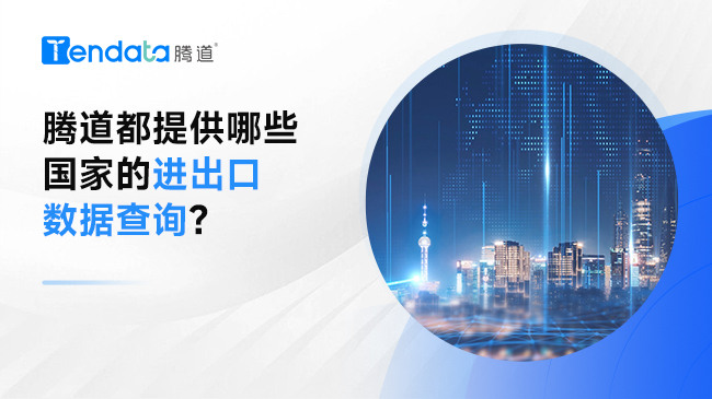 騰道都提供哪些國家的進出口數(shù)據查詢?