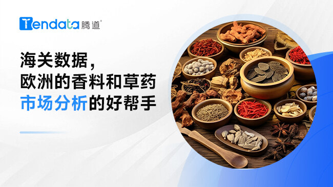 海關(guān)數(shù)據(jù)，歐洲的香料和草藥市場(chǎng)分析的好幫手
