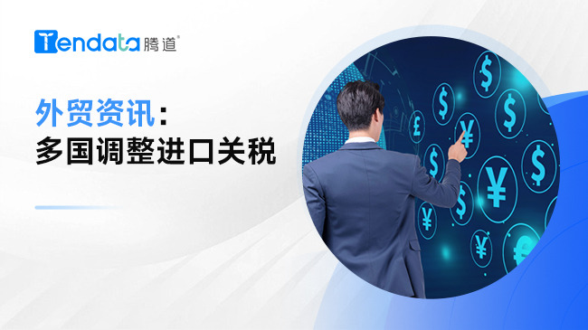 最新外貿(mào)資訊，多國調(diào)整進口關(guān)稅！