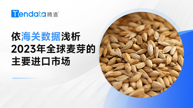 依海關(guān)數(shù)據(jù)淺析2023年全球麥芽的主要進(jìn)口市場