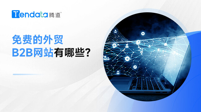 免費的外貿(mào)B2B網(wǎng)站有哪些？