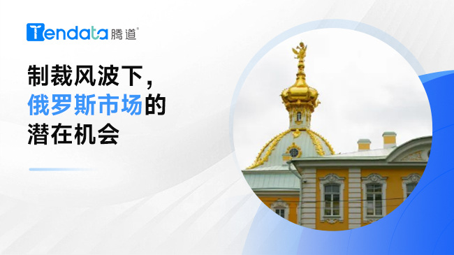 制裁風(fēng)波下，俄羅斯市場(chǎng)的潛在機(jī)會(huì)