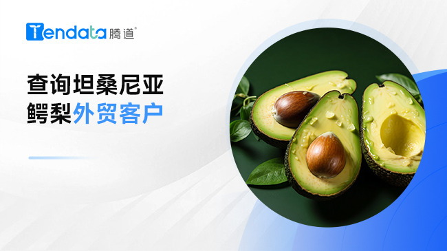 查詢坦桑尼亞鱷梨外貿客戶