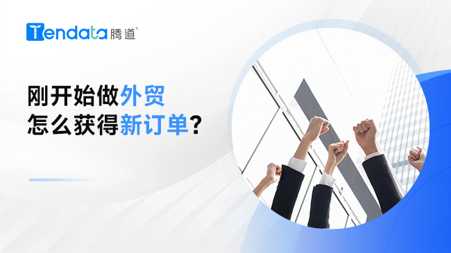 剛開始做外貿怎么獲得新訂單？