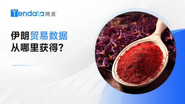 伊朗貿(mào)易數(shù)據(jù)從哪里獲得？