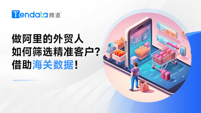 做阿里的外貿(mào)人如何篩選精準客戶？借助海關(guān)數(shù)據(jù)！