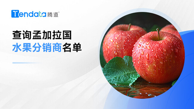 查詢孟加拉國(guó)水果分銷(xiāo)商名單