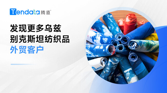 發(fā)現(xiàn)更多烏茲別克斯坦紡織品外貿客戶