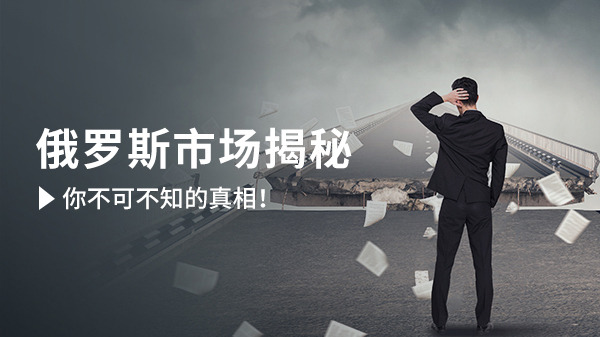 俄羅斯市場(chǎng)，是金礦還是坑？這家進(jìn)入的企業(yè)實(shí)情曝光......