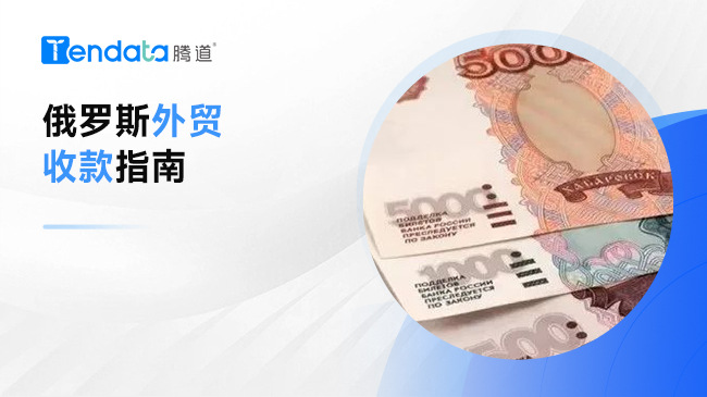 制裁風(fēng)波下的俄羅斯外貿(mào)收款指南，干貨分享！