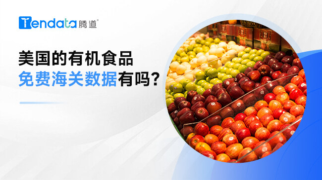 美國(guó)的有機(jī)食品免費(fèi)海關(guān)數(shù)據(jù)有嗎？