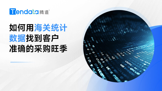 如何用海關(guān)統(tǒng)計數(shù)據(jù)找到客戶準(zhǔn)確的采購?fù)?> </a>
                                      <div   id=