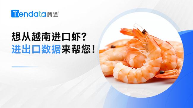 想從越南進(jìn)口蝦？進(jìn)出口數(shù)據(jù)來(lái)幫您！