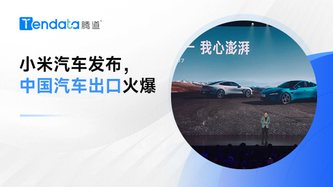 小米汽車發(fā)布，中國汽車出口風(fēng)靡全球！