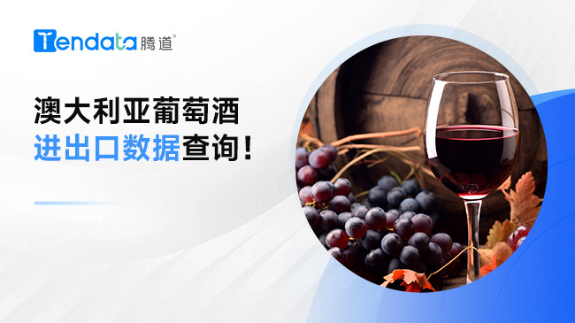澳大利亞葡萄酒進(jìn)出口數(shù)據(jù)查詢(xún)！