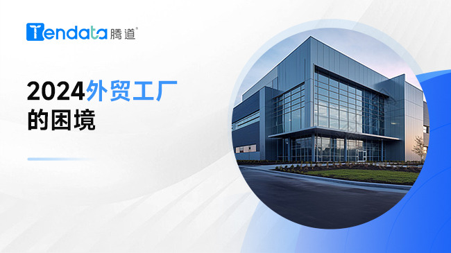 2024外貿(mào)工廠的困境——大起大落的市場(chǎng)