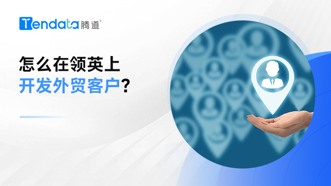 怎么在領(lǐng)英上開發(fā)外貿(mào)客戶？