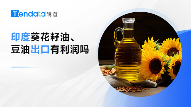 印度葵花籽油、豆油出口有利潤嗎