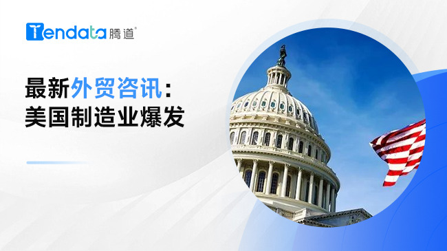 2024年3月外貿資訊 | 爆！