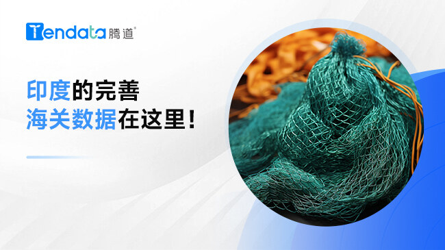 印度的完善海關數(shù)據(jù)在這里！