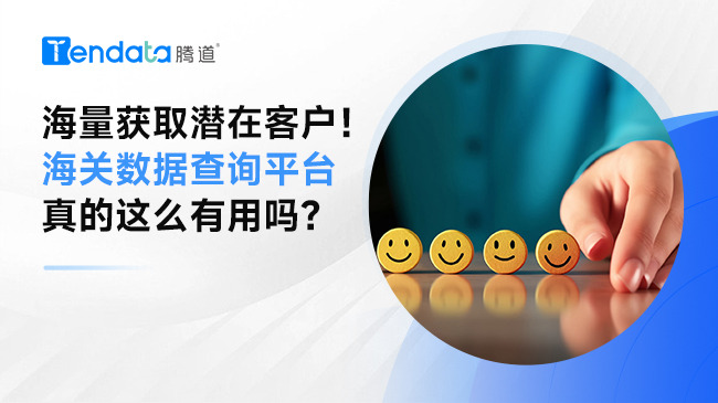 海量獲取潛在客戶！海關(guān)數(shù)據(jù)查詢平臺真的這么有用嗎？