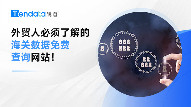 外貿(mào)人必須了解的海關(guān)數(shù)據(jù)免費(fèi)查詢網(wǎng)站！