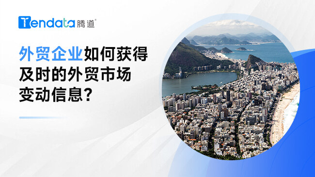 外貿(mào)企業(yè)如何獲得及時(shí)的外貿(mào)市場(chǎng)變動(dòng)信息？