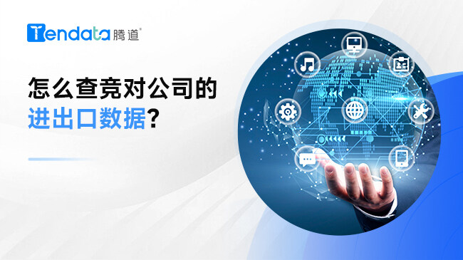 怎么查競(jìng)對(duì)公司的進(jìn)出口數(shù)據(jù)？