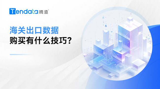 海關(guān)出口數(shù)據(jù)購買有什么技巧？