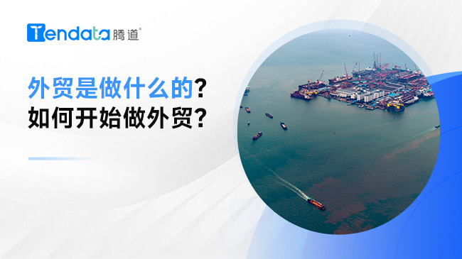 外貿(mào)是做什么的？如何開(kāi)始做外貿(mào)？