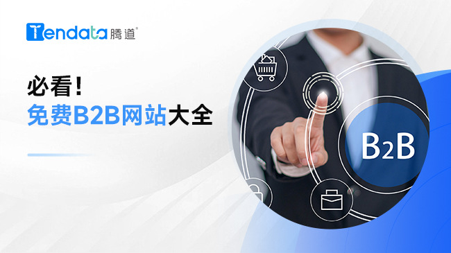 必看！免費B2B網(wǎng)站大全