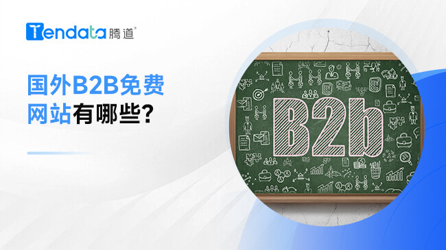 國外B2B免費網(wǎng)站有哪些？
