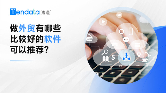 做外貿(mào)有哪些比較好的軟件可以推薦？
