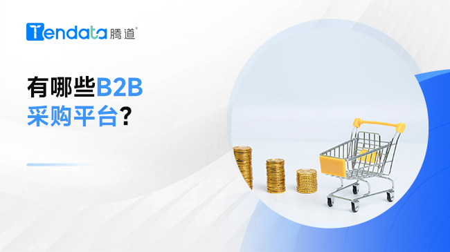 有哪些B2B采購(gòu)平臺(tái)？