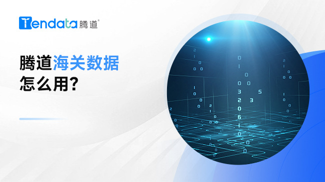 騰道海關數(shù)據(jù)怎么用？