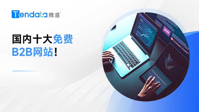 國內(nèi)十大免費(fèi)B2B網(wǎng)站！