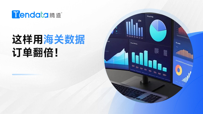 這樣用海關(guān)數(shù)據(jù)訂單翻倍，一招教會(huì)你！
