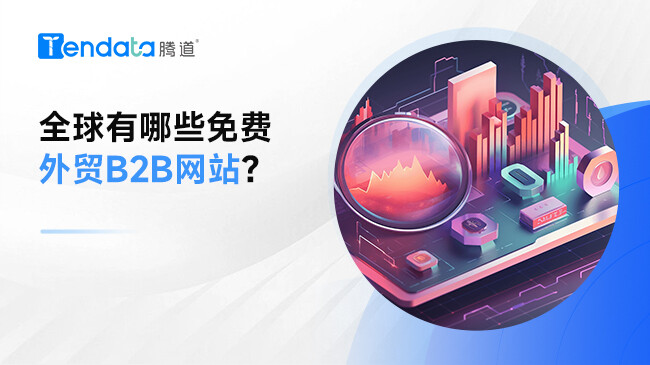 全球有哪些免費(fèi)外貿(mào)B2B網(wǎng)站？