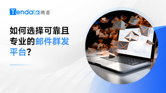 如何選擇可靠且專業(yè)的郵件群發(fā)平臺(tái)?