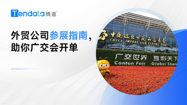 外貿(mào)公司參展指南，助你廣交會(huì)開單