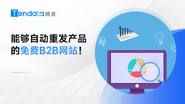 能夠自動重發(fā)產(chǎn)品的免費(fèi)B2B網(wǎng)站！