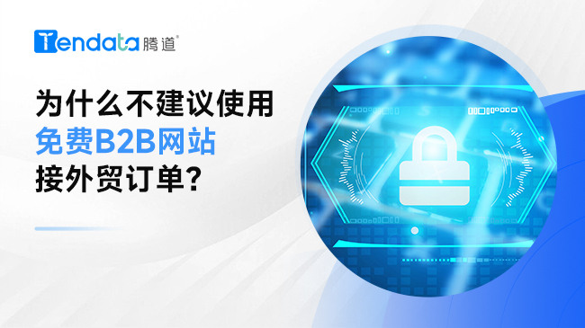為什么不建議使用免費(fèi)B2B網(wǎng)站接外貿(mào)訂單？