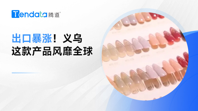出口暴漲！義烏這款產(chǎn)品風(fēng)靡全球