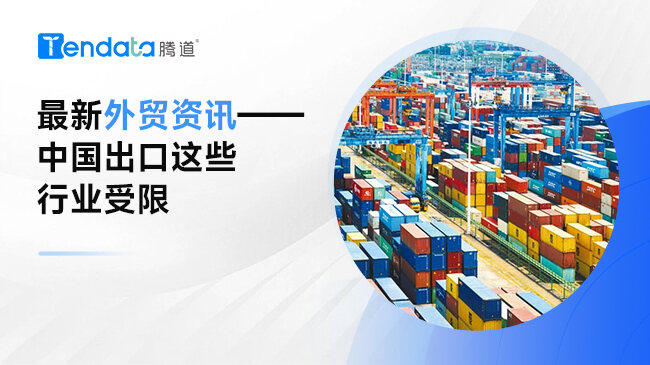 最新外貿資訊——中國出口這些行業(yè)受限...