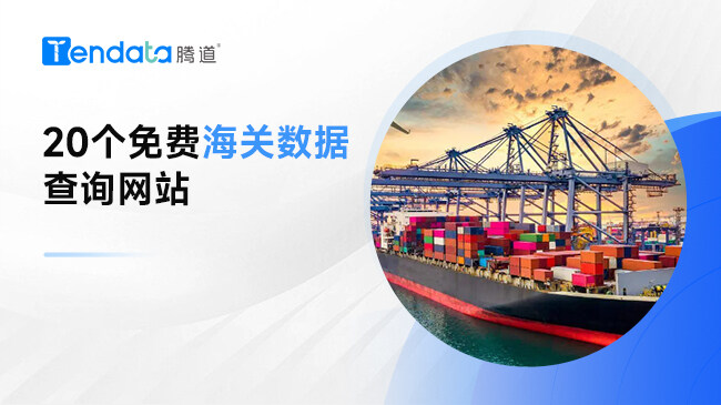 20個(gè)免費(fèi)海關(guān)數(shù)據(jù)查詢網(wǎng)站，外貿(mào)人收藏起來！
