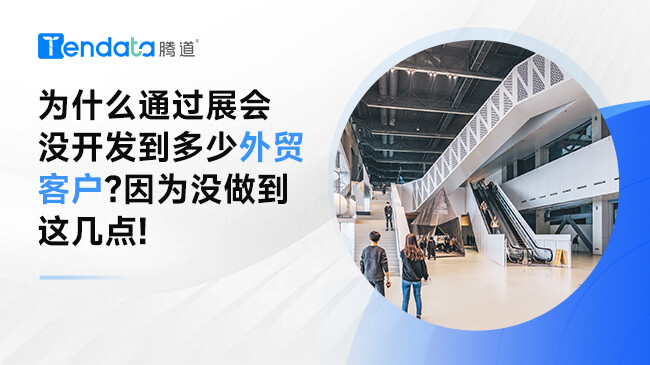 為什么通過(guò)展會(huì)沒(méi)開(kāi)發(fā)到多少外貿(mào)客戶(hù)?因?yàn)闆](méi)做到這幾點(diǎn)!