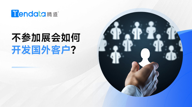 不參加展會(huì)如何開發(fā)國(guó)外客戶?