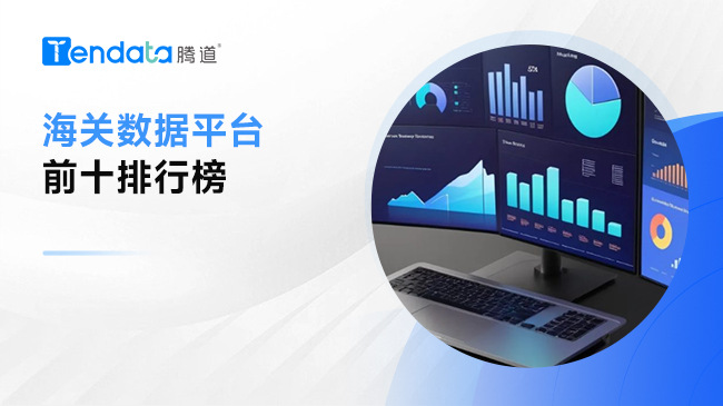 海關(guān)數(shù)據(jù)選哪家？全球十大海關(guān)數(shù)據(jù)平臺