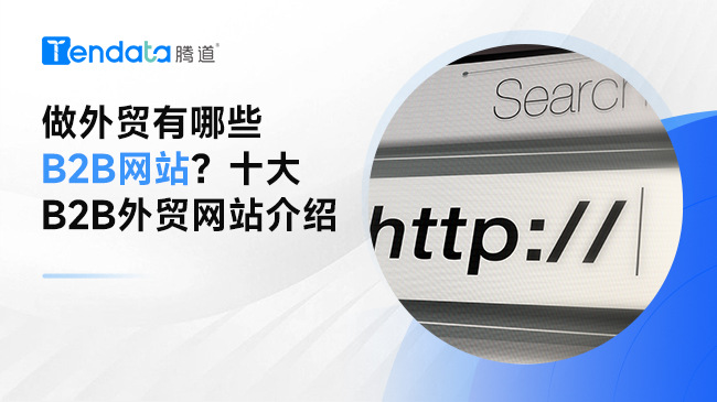 做外貿(mào)有哪些B2B網(wǎng)站？十大B2B外貿(mào)網(wǎng)站介紹