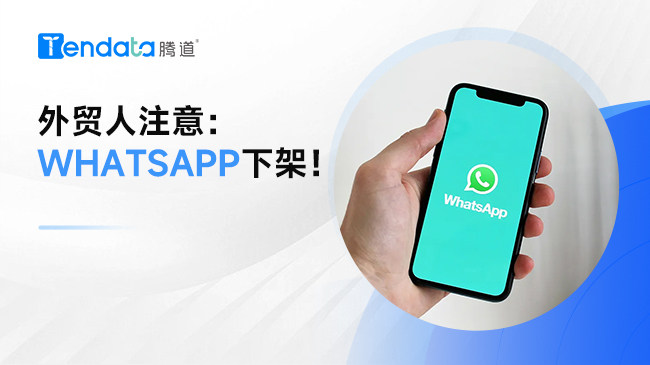 外貿(mào)人注意：Whatsapp下架！用這種方法應(yīng)對(duì)